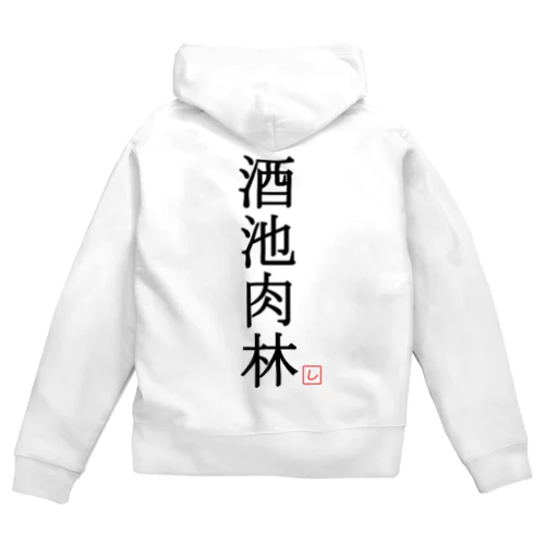 酒池肉林（黒） Zip Hoodie