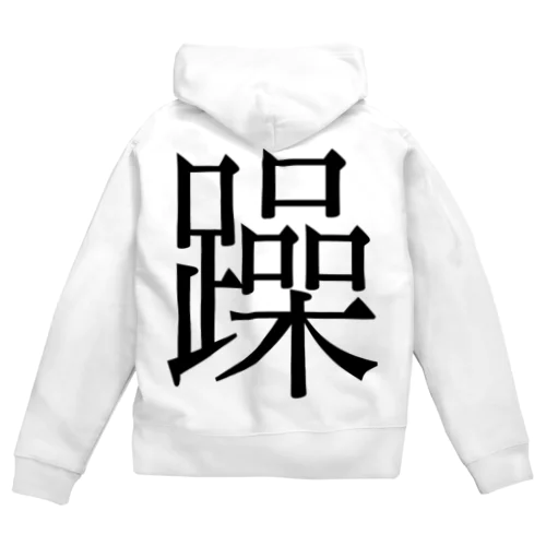 躁　ゲシュタルト崩壊　NAMACOLOVE Zip Hoodie