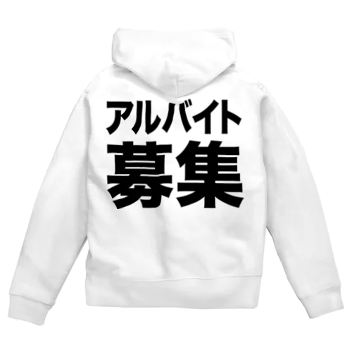 アルバイト募集（黒） Zip Hoodie