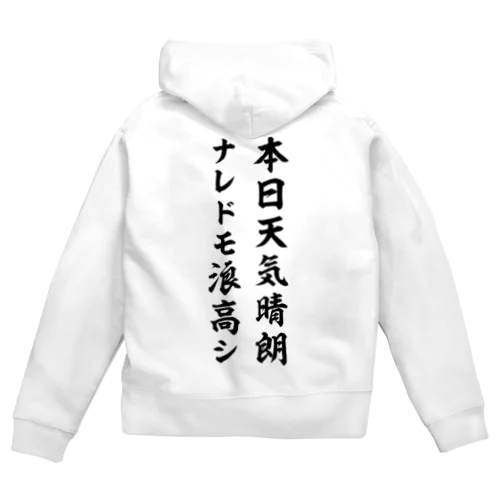 本日天気晴朗ナレドモ浪高シ（黒） Zip Hoodie