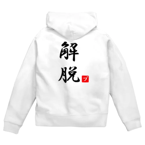 解脱 Zip Hoodie