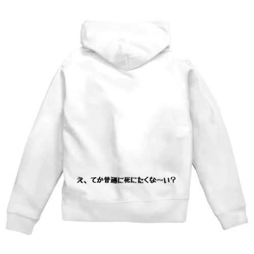 てか普通に死にたくない？ Zip Hoodie