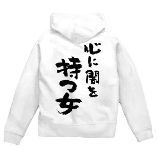 心に闇を持つ女（黒） Zip Hoodie