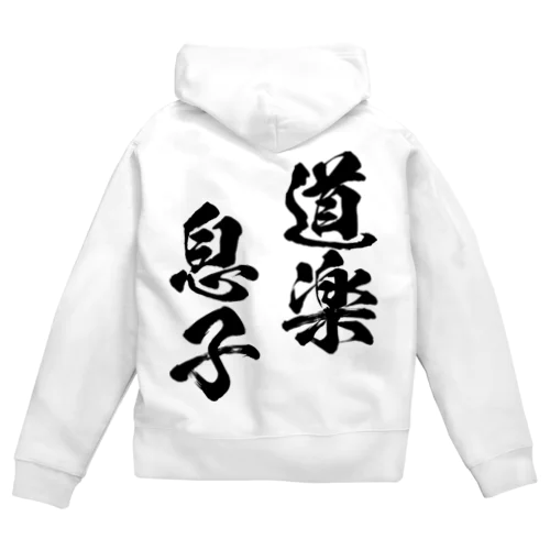 道楽息子（黒） Zip Hoodie