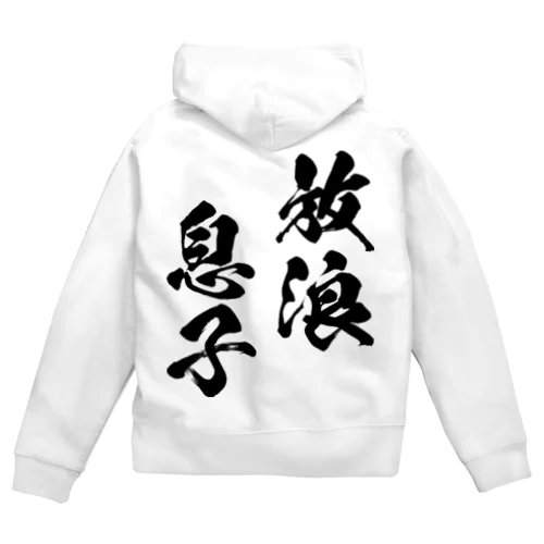 放浪息子（黒） Zip Hoodie