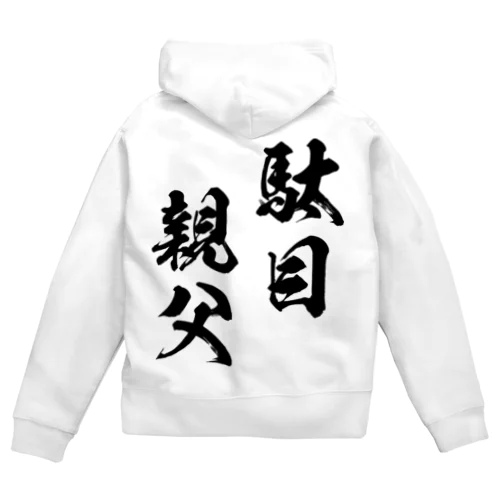 駄目親父（黒） Zip Hoodie