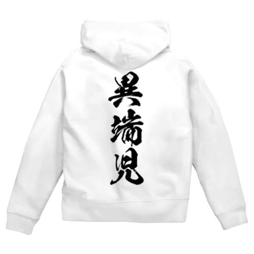 異端児（黒） Zip Hoodie