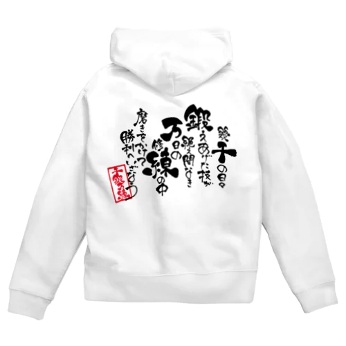 【千鍛万錬】筆文字ポエム Zip Hoodie