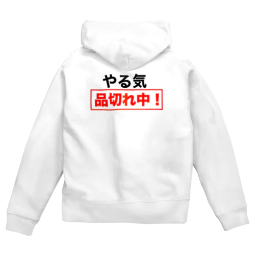 やる気品切れ中！ Zip Hoodie