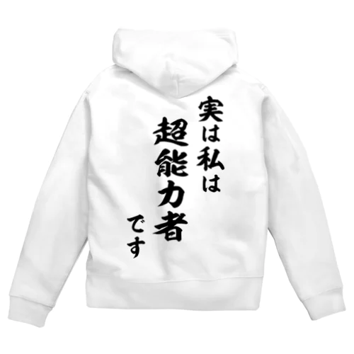 実は私は超能力者です（黒） Zip Hoodie