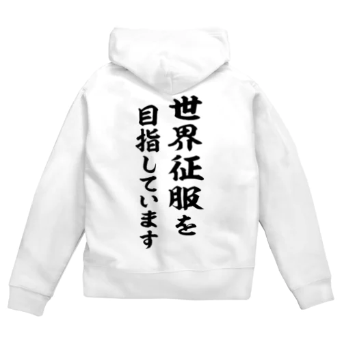 世界征服を目指しています（黒） Zip Hoodie