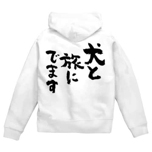 犬と旅にでます（黒） Zip Hoodie