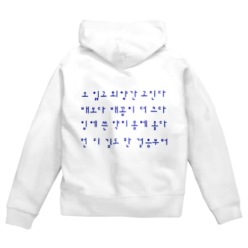 ハングルことわざシリーズ　青文字 Zip Hoodie