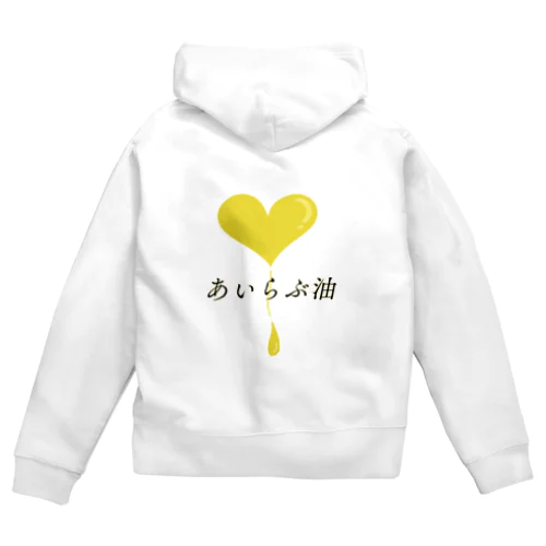 あいらぶ油(ゆ) Zip Hoodie