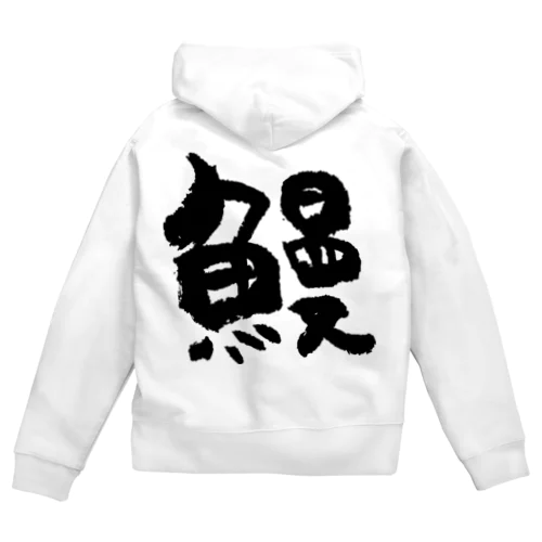 鰻（黒） Zip Hoodie