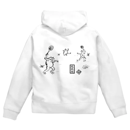 庭球蛙(前面文字あり) Zip Hoodie