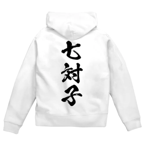 七対子（チートイツ）黒 Zip Hoodie