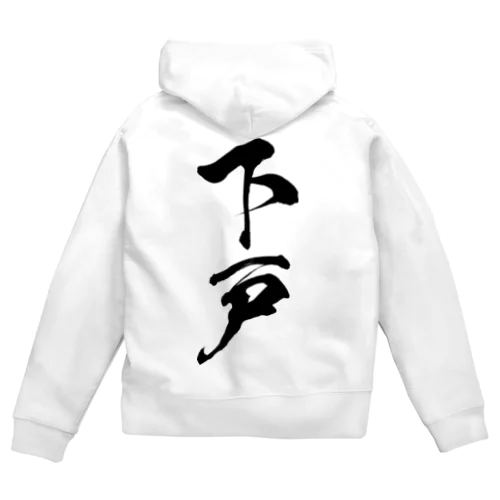 下戸（黒） Zip Hoodie