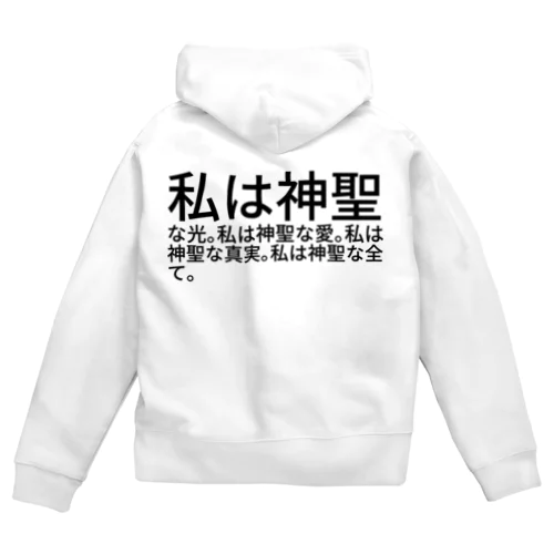 私は神聖な光。私は神聖な愛。私は神聖な真実。私は神聖な全て。 Zip Hoodie