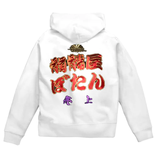 髑髏屋☠ぼたん Zip Hoodie