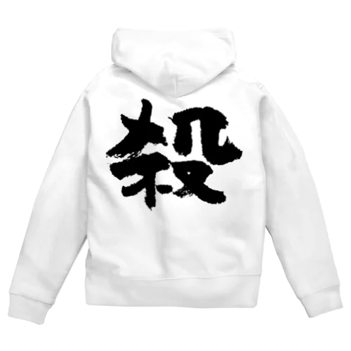 殺し屋（黒） Zip Hoodie