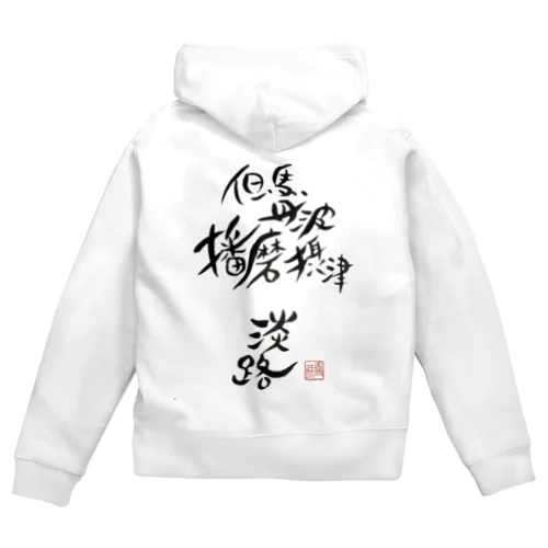 I was born in HYOGO(スタンダード) Zip Hoodie