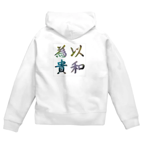 以和為貴 Zip Hoodie