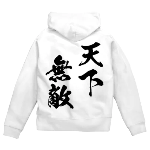 天下無敵（黒） Zip Hoodie