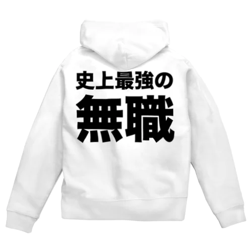 史上最強の無職（黒） Zip Hoodie