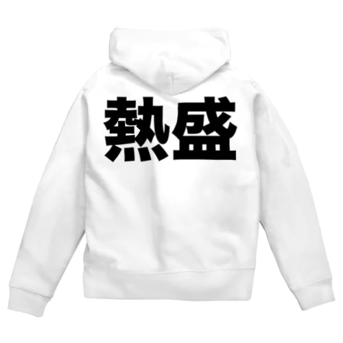 熱盛（黒） Zip Hoodie