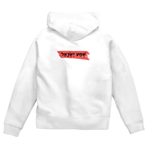 「シェマーイスラエル（聞け、イスラエルよ）」 Zip Hoodie