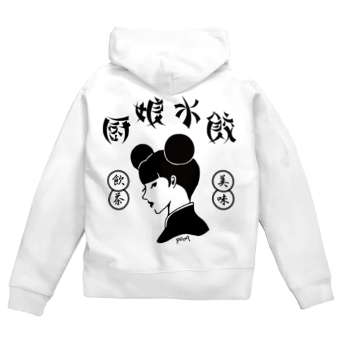 厨娘水餃（美味・飲茶） Zip Hoodie