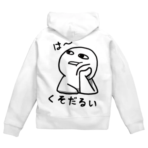 は～くそだるい Zip Hoodie