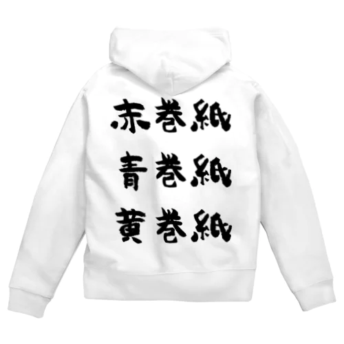 赤巻紙青巻紙黄巻紙（黒） Zip Hoodie