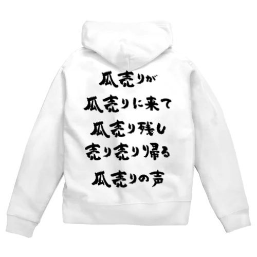 瓜売りが瓜売りに来て（黒） Zip Hoodie