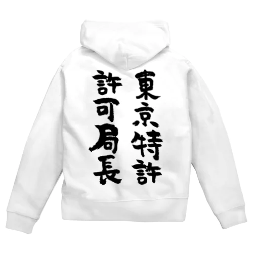 東京特許許可局長（黒） Zip Hoodie