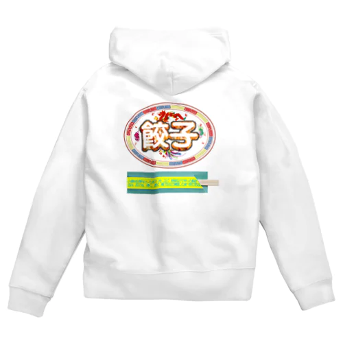 餃子を食べる時の正装🥟 Zip Hoodie