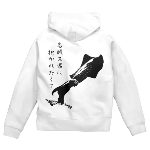 エギング専用爆釣祈願～烏賊ス君に Zip Hoodie