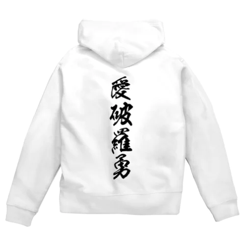 愛破羅勇 Zip Hoodie