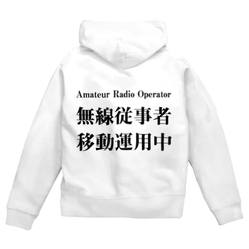 アマチュア無線移動運用時用（黒文字） Zip Hoodie