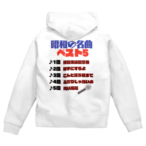 昭和の名曲 Zip Hoodie