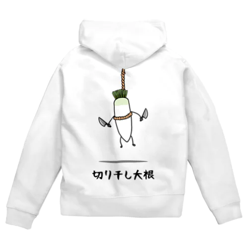 切り干し大根 Zip Hoodie