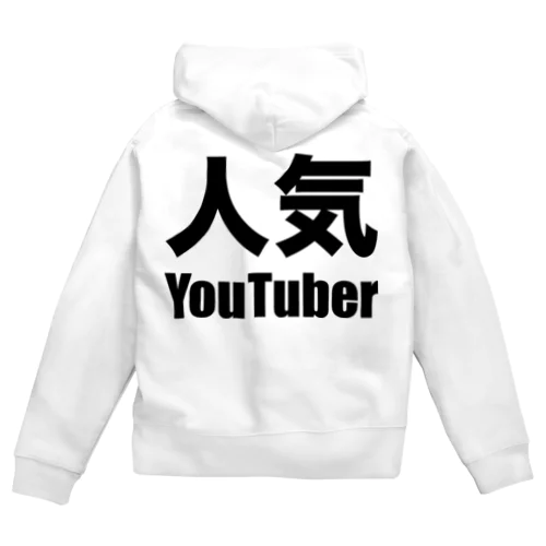 人気YouTuber（黒） Zip Hoodie