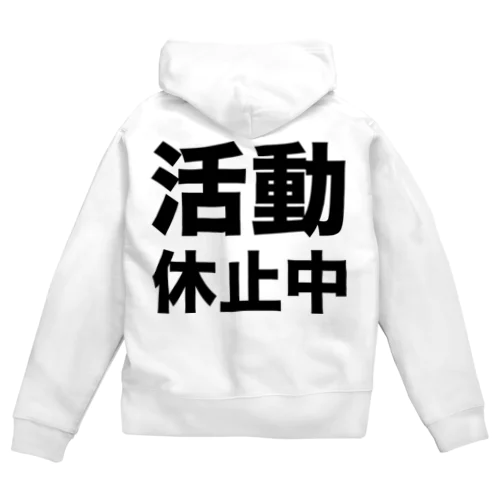 活動休止中（黒） Zip Hoodie