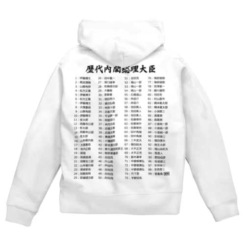 歴代内閣総理大臣一覧 Zip Hoodie