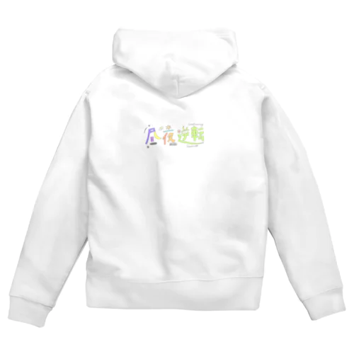 ちゅうや逆転 Zip Hoodie