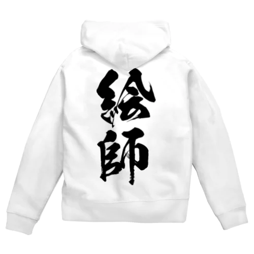 絵師（黒） Zip Hoodie