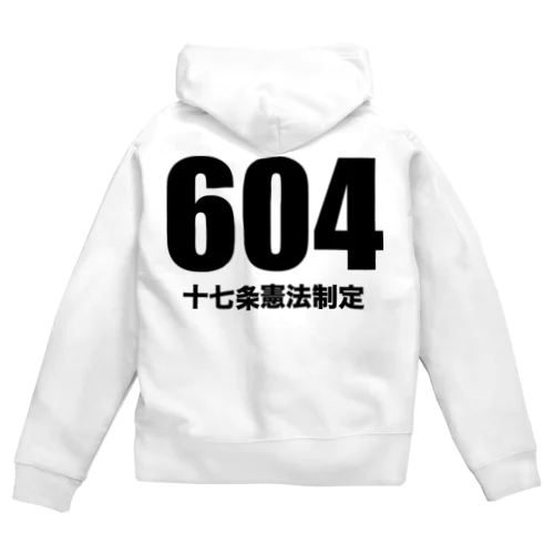 604十七条憲法制定（黒） ジップパーカー