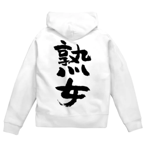 熟女（黒） Zip Hoodie