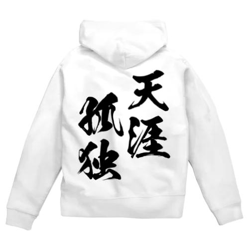 天涯孤独（てんがいこどく）黒 Zip Hoodie